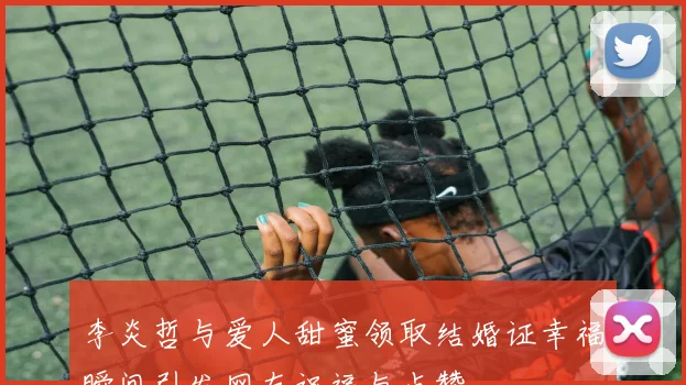 李炎哲与爱人甜蜜领取结婚证幸福瞬间引发网友祝福与点赞
