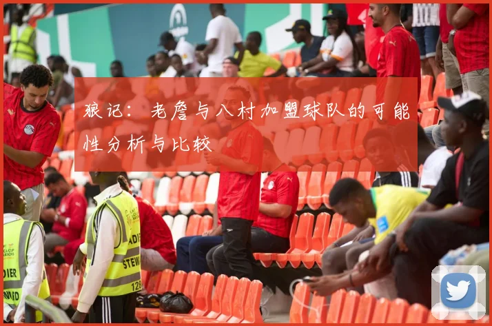 狼记：老詹与八村加盟球队的可能性分析与比较