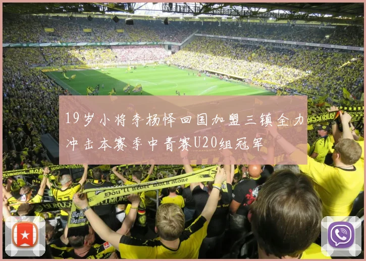 19岁小将李杨怿回国加盟三镇全力冲击本赛季中青赛U20组冠军