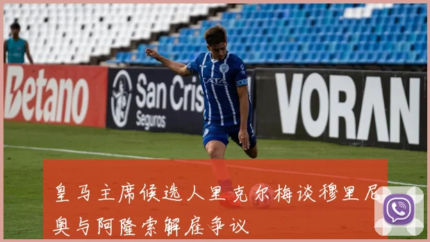 皇马主席候选人里克尔梅谈穆里尼奥与阿隆索解雇争议