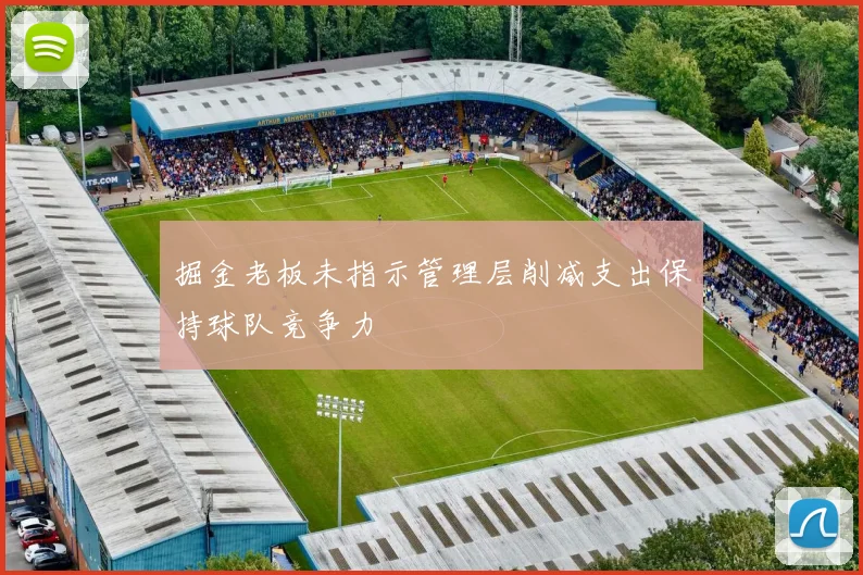 掘金老板未指示管理层削减支出保持球队竞争力