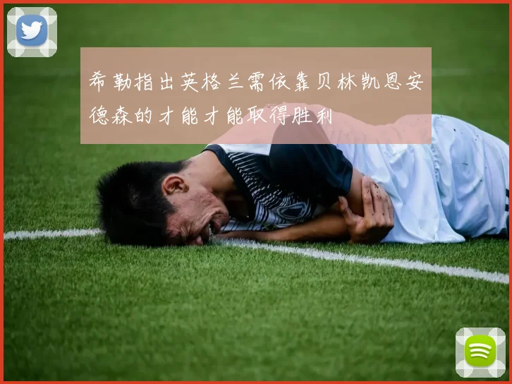 希勒指出英格兰需依靠贝林凯恩安德森的才能才能取得胜利
